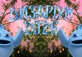 Дизаріум 2026. Самозванці - Найбільший креативний фестиваль України