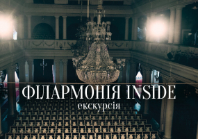 Екскурсія-концерт Філармонія inside