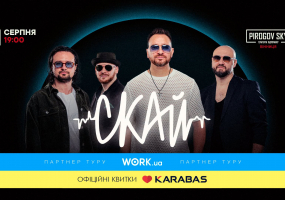 СКАЙ. 25 років на сцені