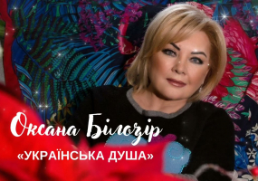 Оксана Білозір в Одесі