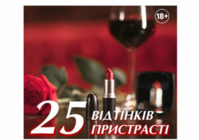 Чорний квадрат. «25 відтінків пристрасті» - комедійна вистава