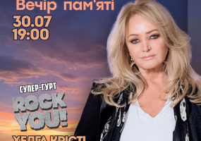 Вечір пам'яті Bonnie Tyler