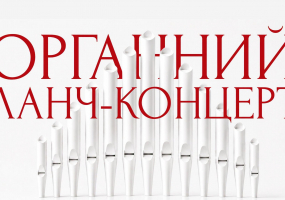 Будинок органної та камерної музики у Львові на MoeMisto.ua - Органний ланч-концерт. Шедеври світової класики