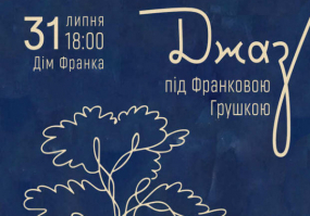 Афіша Львова - Джаз під Франковою грушкою - Концерт