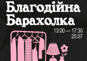 Благодійна Барахолка у Львові