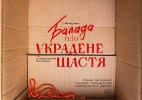 Балада про украдене щастя. Прем'єра від Івана Уривського
