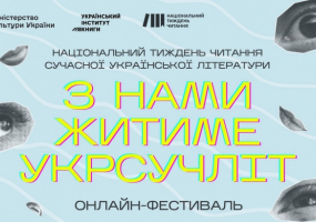 З нами житиме укрсучліт - Онлайн-фестиваль