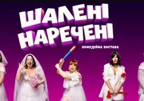 Шалені наречені - Вистава