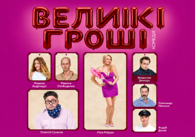 Комедія "Великі гроші" в Одесі