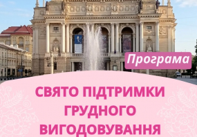 Свято підтримки грудного вигодовування у Львові