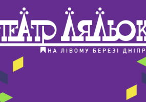 Про велику мрію - Вистава для дітей