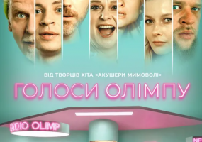 Вибухова комедія "Голоси Олімпу" в театрі Василька