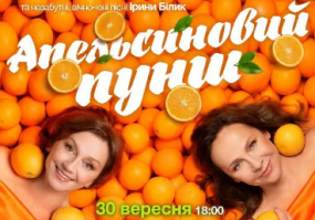 Вся афіша Кропивницького - Прем’єра «Апельсиновий пунш» і зіркові акторки у Кропивницькому