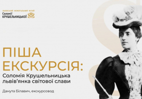 Піша екскурсія: Соломія Крушельницька - львів’янка світової слави
