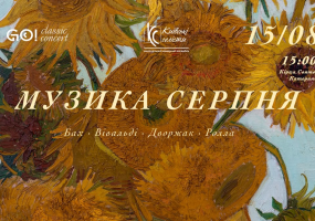 МУЗИКА СЕРПНЯ -  БАХ. ВІВАЛЬДІ. ДВОРЖАК. РОЛЛА