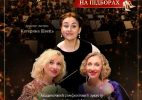 Шерше ля Фам. На підборах. Симфонічний оркестр Вінницької обласної філармонії