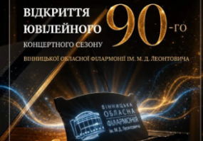 Відкриття ювілейного 90-го концертного сезону