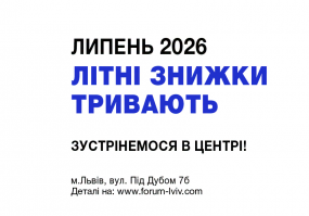 Літні знижки у Forum Lviv