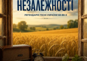 Напередодні Незалежності. Пісні 60-80-х. Леонтович капела