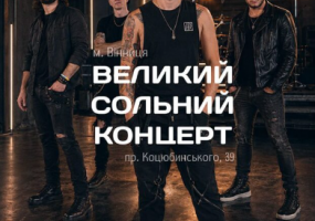 Гурт Draft - Великий сольний концерт