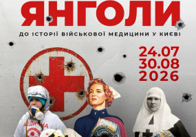 Коли зустрічаються янголи. До історії військової медицини у Києві