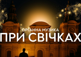Органна музика при свічках