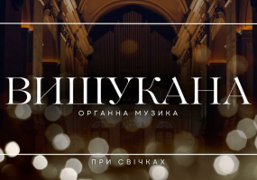 Вишукана органна музика при свічках