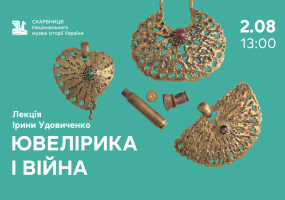 Ювелірика і війна - Лекція Ірини Удовіченко