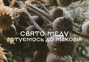 Свято меду. Готуємось до Маковія