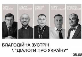Діалоги про Україну - Благодійна зустріч