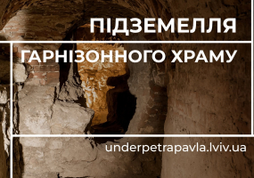 Підземелля Гарнізонного храму - Екскурсія