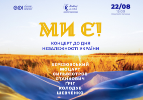 Ми Є! - Концерт до 35-річчя Незалежності України
