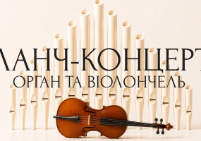 Орган та віолончель - Ланч-концерт