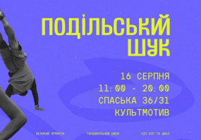 Благодійний Подільський Шук