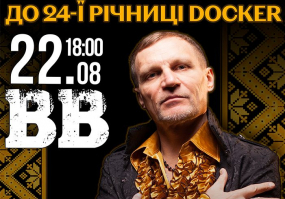 Олег Скрипка та гурт Воплі Відоплясова - до 24-ї річниці Docker