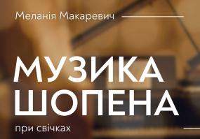 Будинок органної та камерної музики у Львові на MoeMisto.ua - Музика Шопена при свічках - Концерт