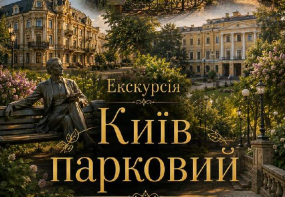 Київ парковий - Екскурсія