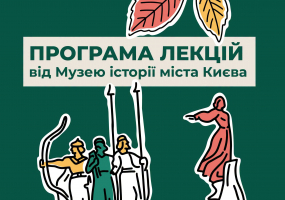 Цикл просвітницьких лекцій у Музеї історії міста