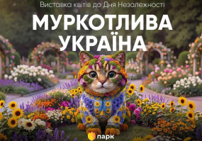 Вся афиша Киева - Муркотлива Україна - Виставка квітів до Дня Незалежності України на Співочому
