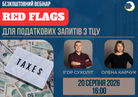Red flags для податкових запитів з трансфертного ціноутворення