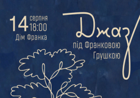Джаз під Франковою грушкою - Концерт