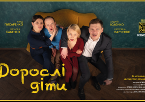Вистава "ДОРОСЛІ ДІТИ" у театрі музкомедії