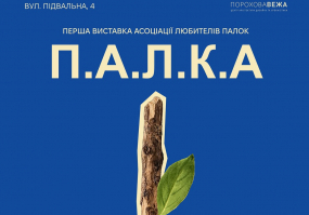 П.А.Л.К.А - Перша виставка асоціації любителів палок