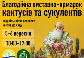 Благодійна виставка-ярмарок кактусів та сукулентів