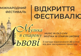 Музика в старому Львові - Міжнародний фестиваль