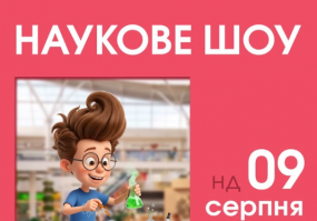 Наукове шоу у ТРК Victoria Gardens