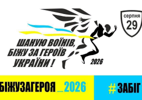 Щорічний патріотичний забіг «Шаную воїнів, біжу за Героїв України»