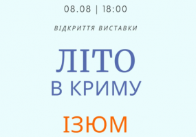 Літо в Криму. Ізюм - Виставка