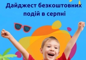 Дайджест безкоштовний подій у серпні від ITSTEP Academy