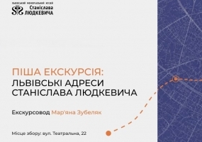 Піша екскурсія: Львівські адреси Станіслава Людкевича